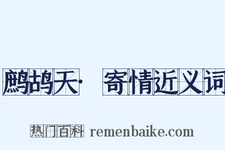 鹧鸪天·寄情近义词是什么意思的图片